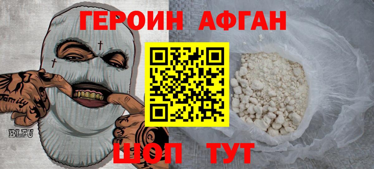 ГЕРОИН Афган Каменка